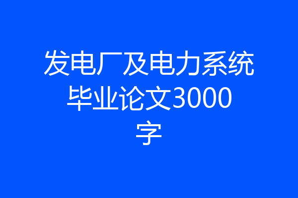 发电厂及电力系统毕业论文3000字