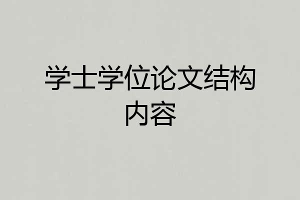 学士学位论文结构内容