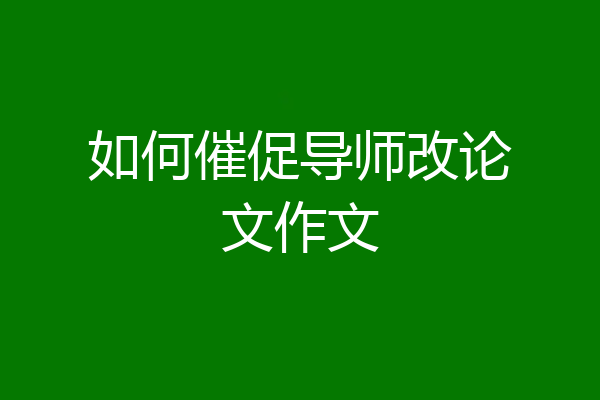 如何催促导师改论文作文