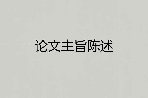 论文主旨陈述