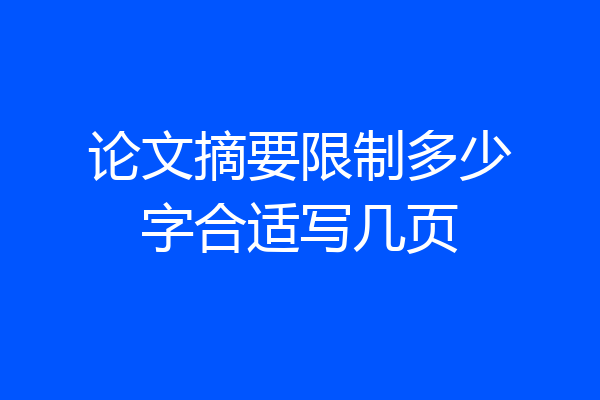论文摘要限制多少字合适写几页