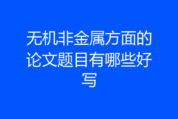 无机非金属方面的论文题目有哪些好写