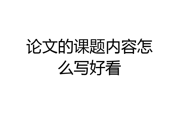 论文的课题内容怎么写好看