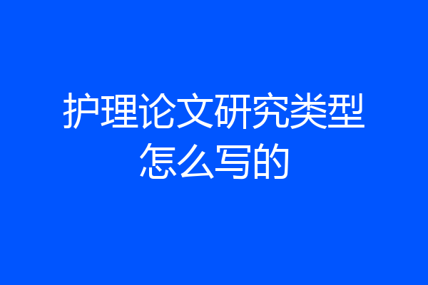 护理论文研究类型怎么写的