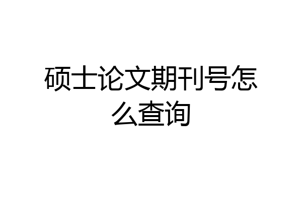 硕士论文期刊号怎么查询