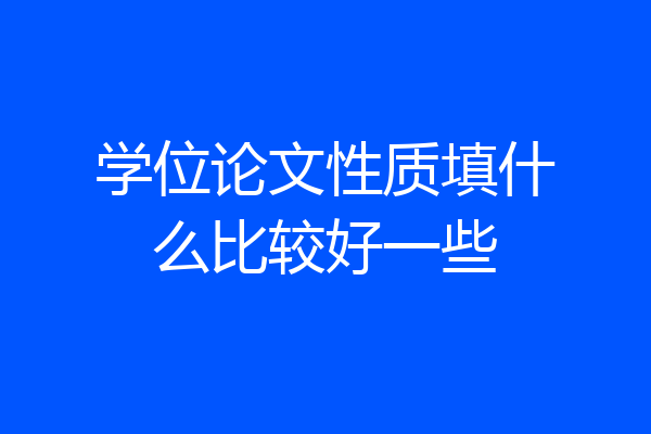 学位论文性质填什么比较好一些