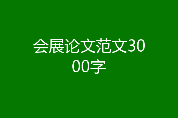 会展论文范文3000字