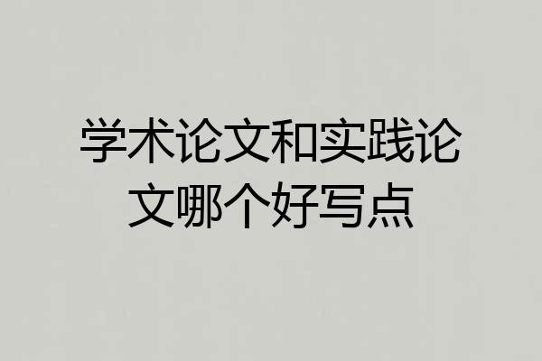 学术论文和实践论文哪个好写点