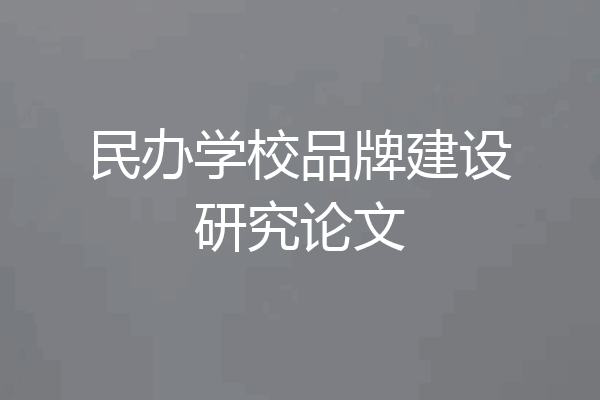 民办学校品牌建设研究论文