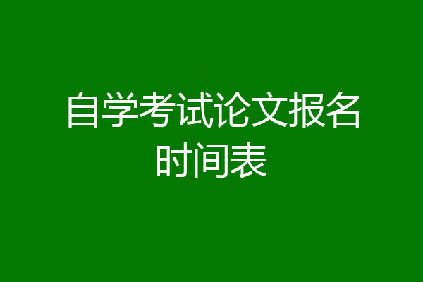 自学考试论文报名时间表