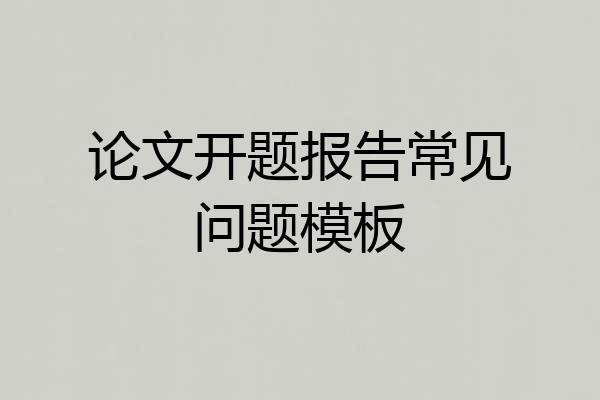 论文开题报告常见问题模板
