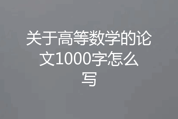 关于高等数学的论文1000字怎么写