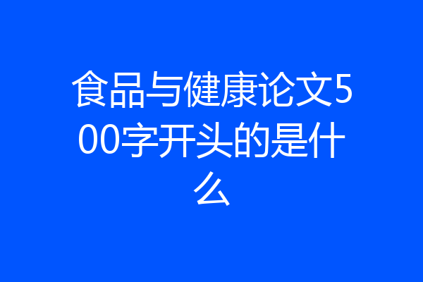 食品与健康论文500字开头的是什么