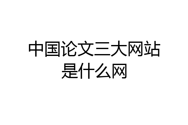 中国论文三大网站是什么网