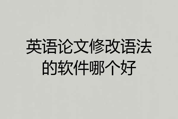 英语论文修改语法的软件哪个好