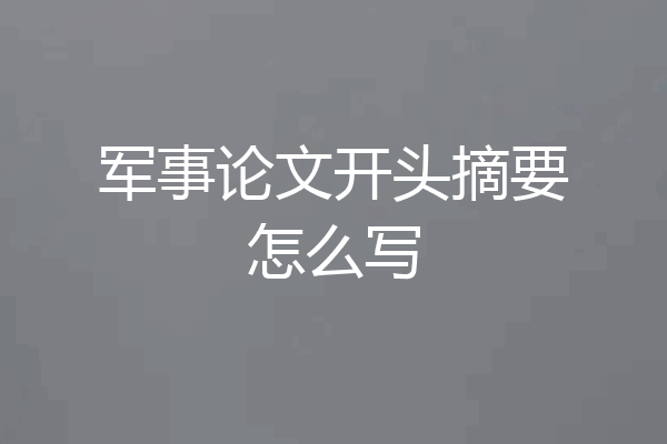 军事论文开头摘要怎么写