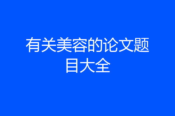 有关美容的论文题目大全