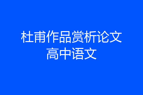 杜甫作品赏析论文高中语文