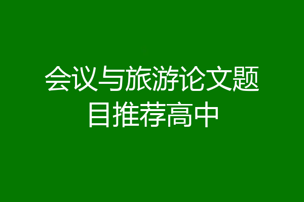 会议与旅游论文题目推荐高中
