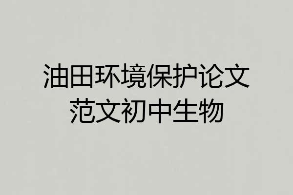 油田环境保护论文范文初中生物