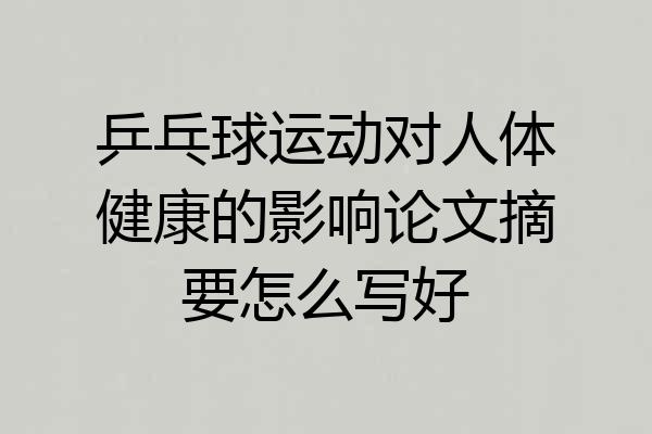 乒乓球运动对人体健康的影响论文摘要怎么写好