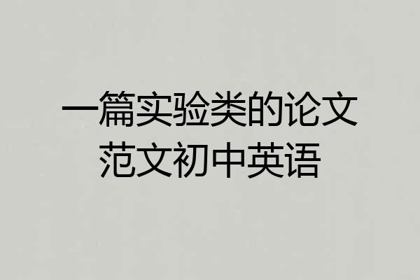 一篇实验类的论文范文初中英语