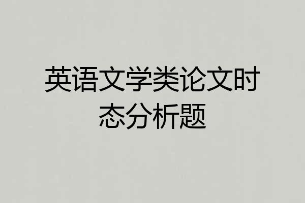 英语文学类论文时态分析题