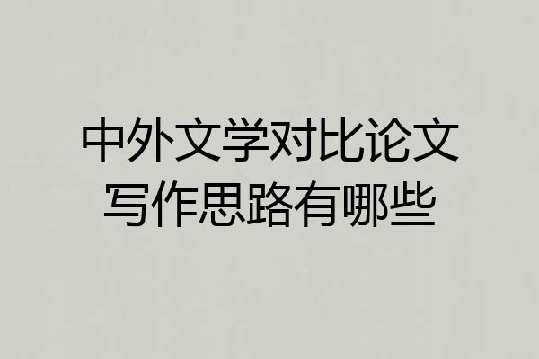 中外文学对比论文写作思路有哪些