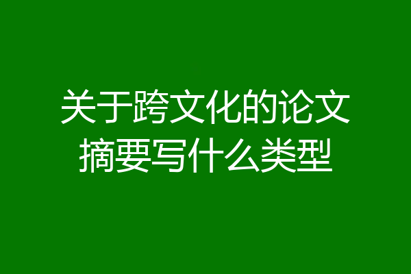 关于跨文化的论文摘要写什么类型
