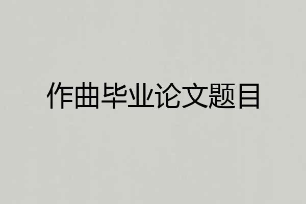 作曲毕业论文题目