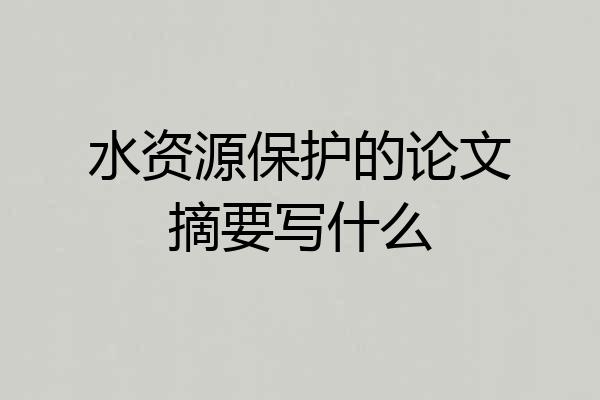 水资源保护的论文摘要写什么