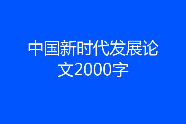 中国新时代发展论文2000字