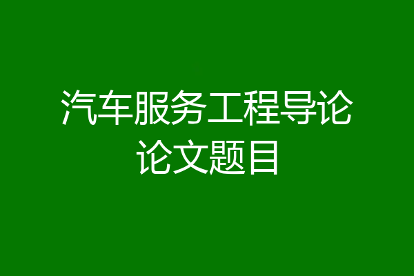 汽车服务工程导论论文题目