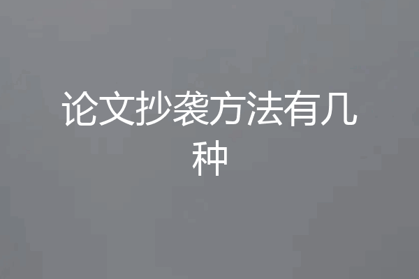 论文抄袭方法有几种