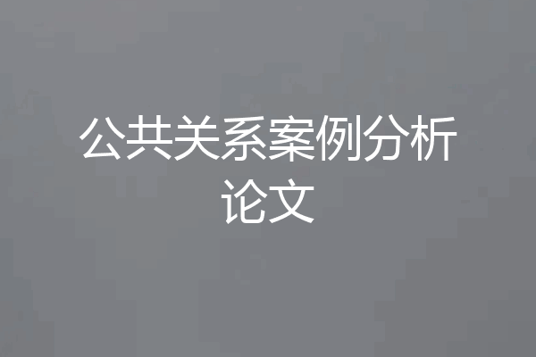 公共关系案例分析论文