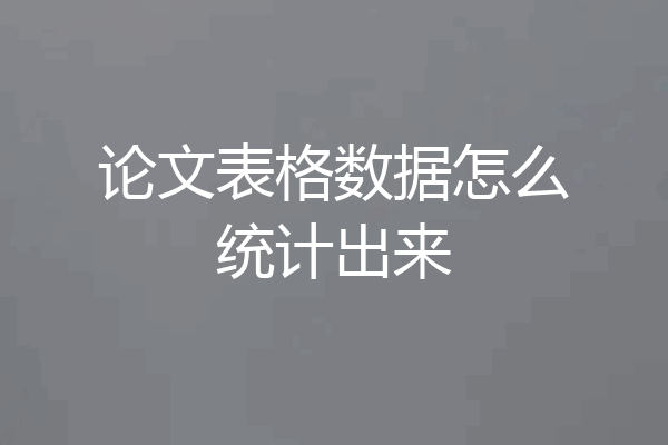 论文表格数据怎么统计出来
