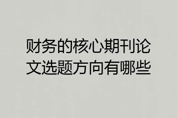 财务的核心期刊论文选题方向有哪些