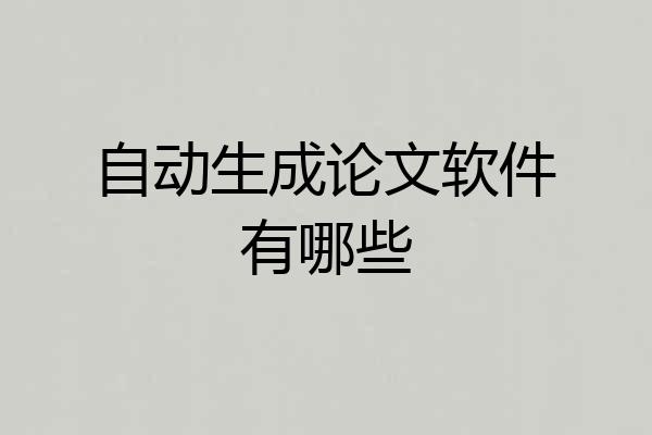 自动生成论文软件有哪些