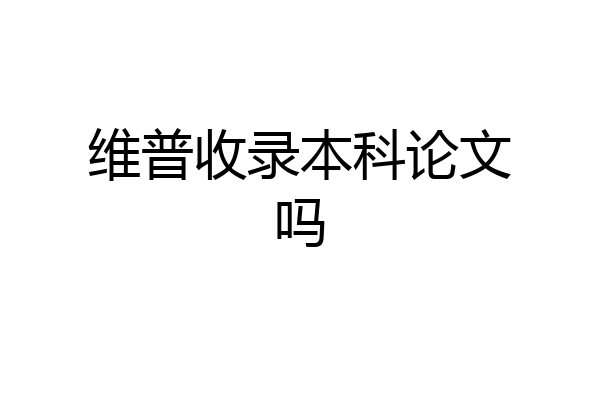 维普收录本科论文吗