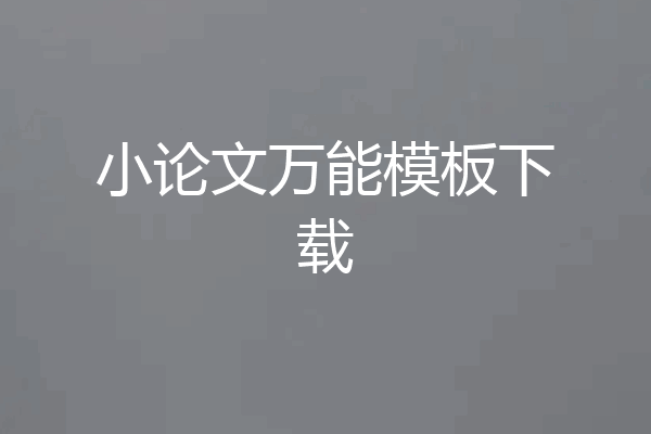 小论文万能模板下载