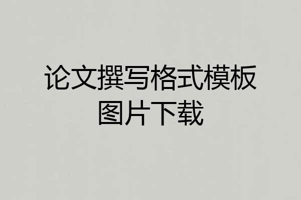 论文撰写格式模板图片下载