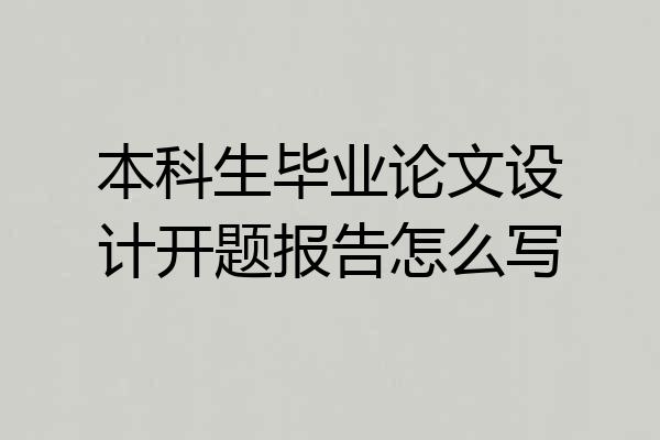 本科生毕业论文设计开题报告怎么写