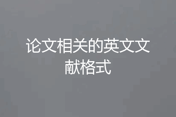 论文相关的英文文献格式