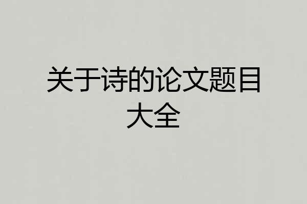关于诗的论文题目大全