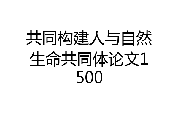 共同构建人与自然生命共同体论文1500