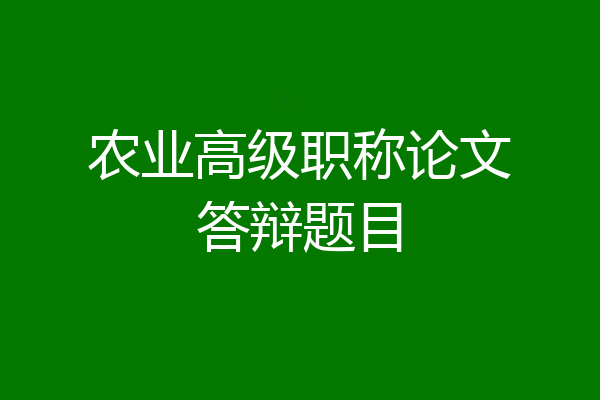 农业高级职称论文答辩题目