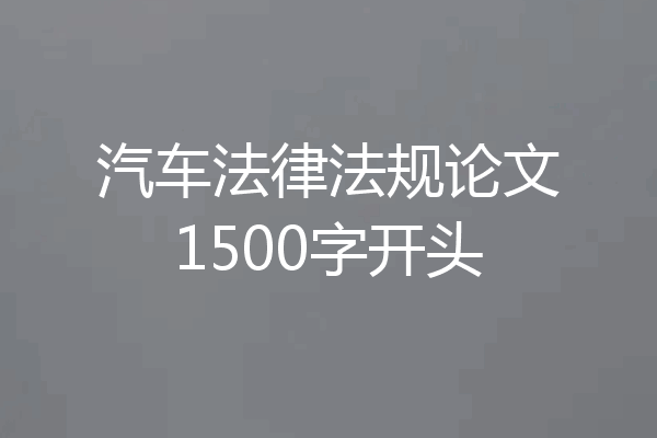 汽车法律法规论文1500字开头