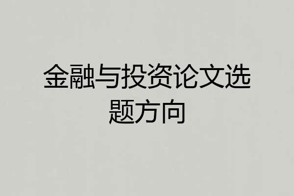 金融与投资论文选题方向