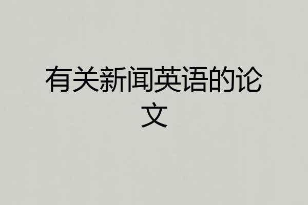 有关新闻英语的论文