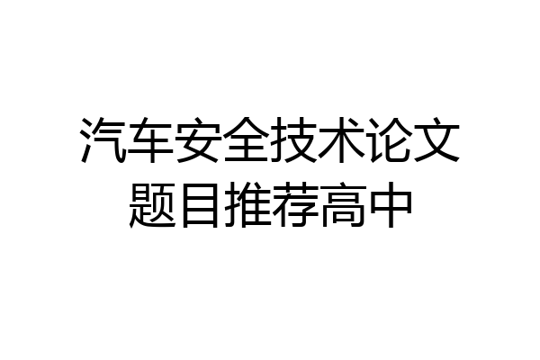 汽车安全技术论文题目推荐高中